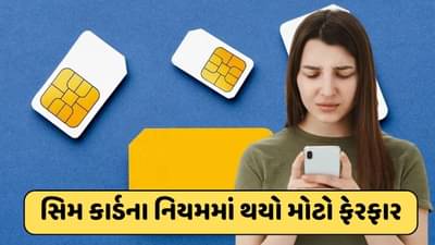 મોબાઈલ યુઝર્સ માટે મોટા સમાચાર, Sim Card પોર્ટ કરવાને લઈને આજથી લાગુ થયો આ નિયમ