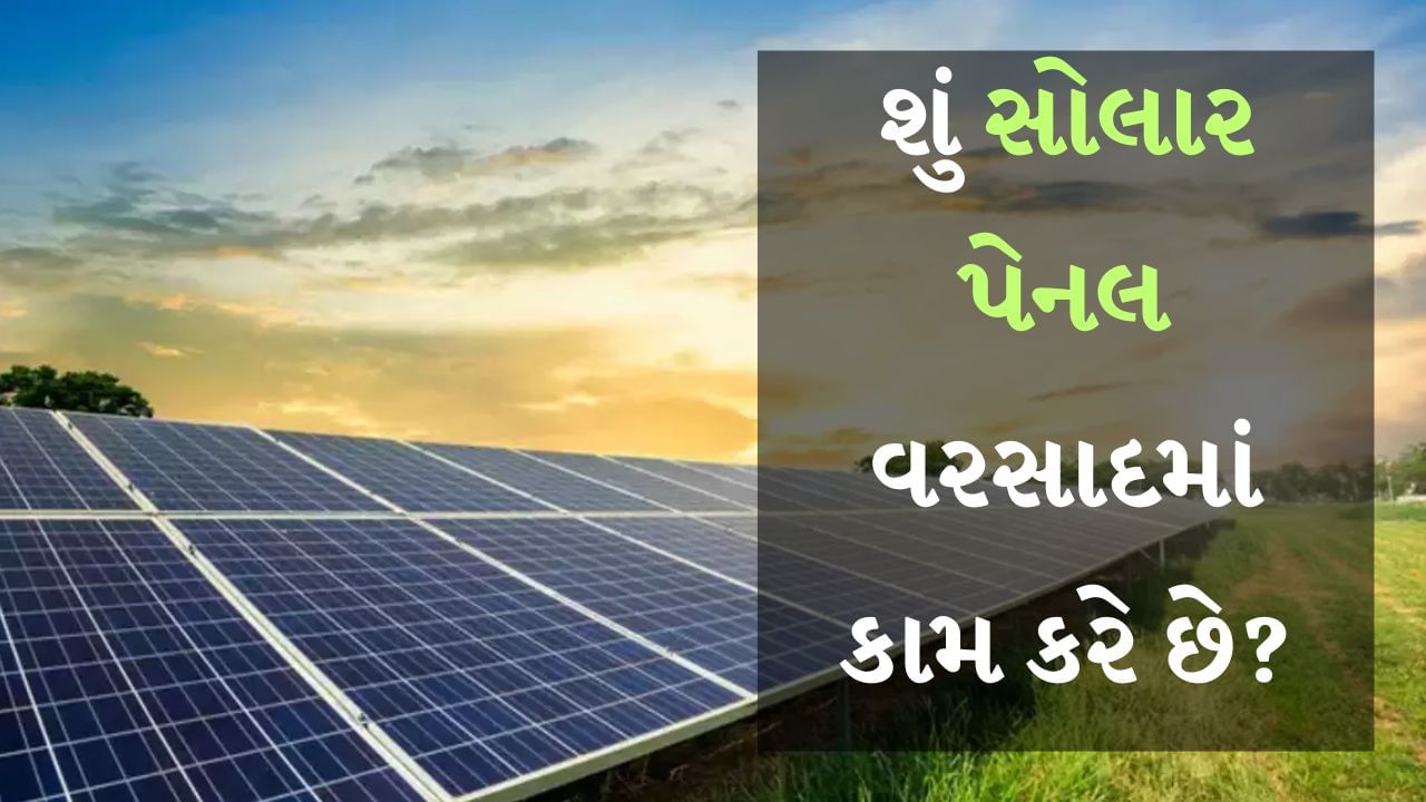 Solar Panel : જ્યારે પણ આપણે કોઈ જાહેરાત જોઈએ છીએ અથવા કોઈની પાસેથી સોલર પેનલ વિશે સાંભળીએ છીએ, ત્યારે અમે ચોક્કસપણે તેને ઇન્સ્ટોલ કરવાનું વિચારીએ છીએ. પરંતુ જો તમે એ પણ વિચારી રહ્યા હોવ કે વરસાદમાં સોલાર પેનલ કામ કરે છે કે પછી સૂર્યપ્રકાશ વિના વીજળી કેવી રીતે આપી શકાય? તેથી આ માહિતી તમારા માટે ઉપયોગી થઈ શકે છે. અહીં અમે તમને જણાવીશું કે સોલર પેનલ કેવી રીતે કામ કરે છે અને સૂર્યપ્રકાશ વિના વીજળી પ્રદાન કરે છે.
