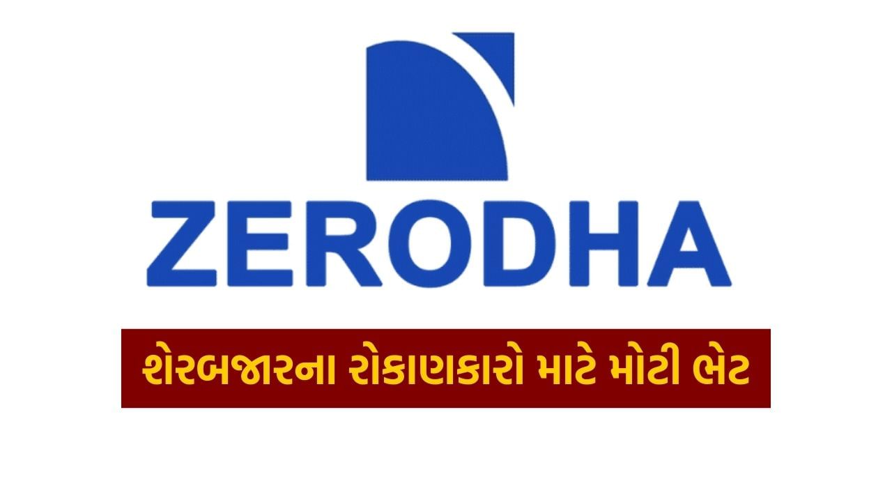 ભારતની અગ્રણી બ્રોકરેજ ફર્મ Zerodha એ રોકાણકારોને મોટી ભેટ આપી છે. કંપનીએ આજે ​​બુધવારે જાહેરાત કરી છે કે હવે ભારતમાં રહેતા રોકાણકારો પાસેથી ડીમેટ ખાતું ખોલાવવા માટે કોઈ ચાર્જ લેવામાં આવશે નહીં. કંપનીએ કહ્યું કે આ નિર્ણય એટલા માટે લેવામાં આવ્યો છે કારણ કે એકાઉન્ટ ખોલવાની ઓનબોર્ડિંગ પ્રક્રિયા સંપૂર્ણપણે ડિજિટલ થઈ ગઈ છે. કંપનીએ થોડા વર્ષો પહેલા એકાઉન્ટ ખોલવા માટે યુઝર્સને ચાર્જ લગાવ્યો હતો કારણ કે તે સમયે કોઈ આધાર કે ઈ-સાઇન નહોતું અને ડીમેટ એકાઉન્ટ બનાવવું સંપૂર્ણપણે ઓફલાઈન હતું.