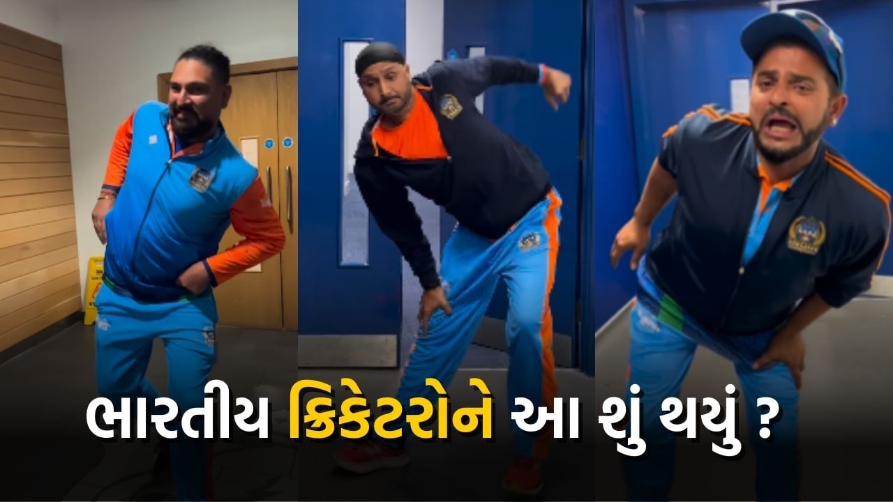 VIDEO: પાકિસ્તાનને હરાવ્યા બાદ ભારતીય ક્રિકેટર યુવરાજ, હરભજન અને રૈનાને શું થયું, વીડિયો જોઈ ચોંકી ગયા ફેન્સ