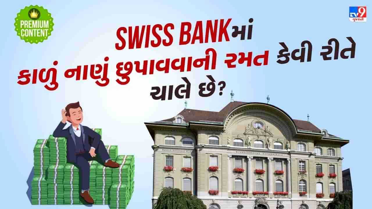 Swiss Bank ધનકુબેરોની પહેલી પસંદ બની, અહીં કાળું નાણું છુપાવવાની રમત કેવી રીતે ચાલે છે?