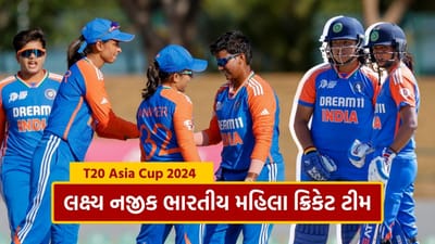 Women Asia Cup 2024 રવિવાર 21 જુલાઈના રોજ ભારત અને UAE વચ્ચે રમાઈ હતી. હરમનપ્રીત કૌરની કેપ્ટનશીપમાં ટીમ ઈન્ડિયાએ UAEને 78 રનથી હરાવ્યું. પ્રથમ બેટિંગ કરતા ભારતે 202 રનનો ટાર્ગેટ આપ્યો હતો, જેનો પીછો UAEની ટીમ કરી શકી નહોતી. UAEની ટીમે 20 ઓવરમાં 7 વિકેટ ગુમાવીને માત્ર 123 રન બનાવ્યા હતા.