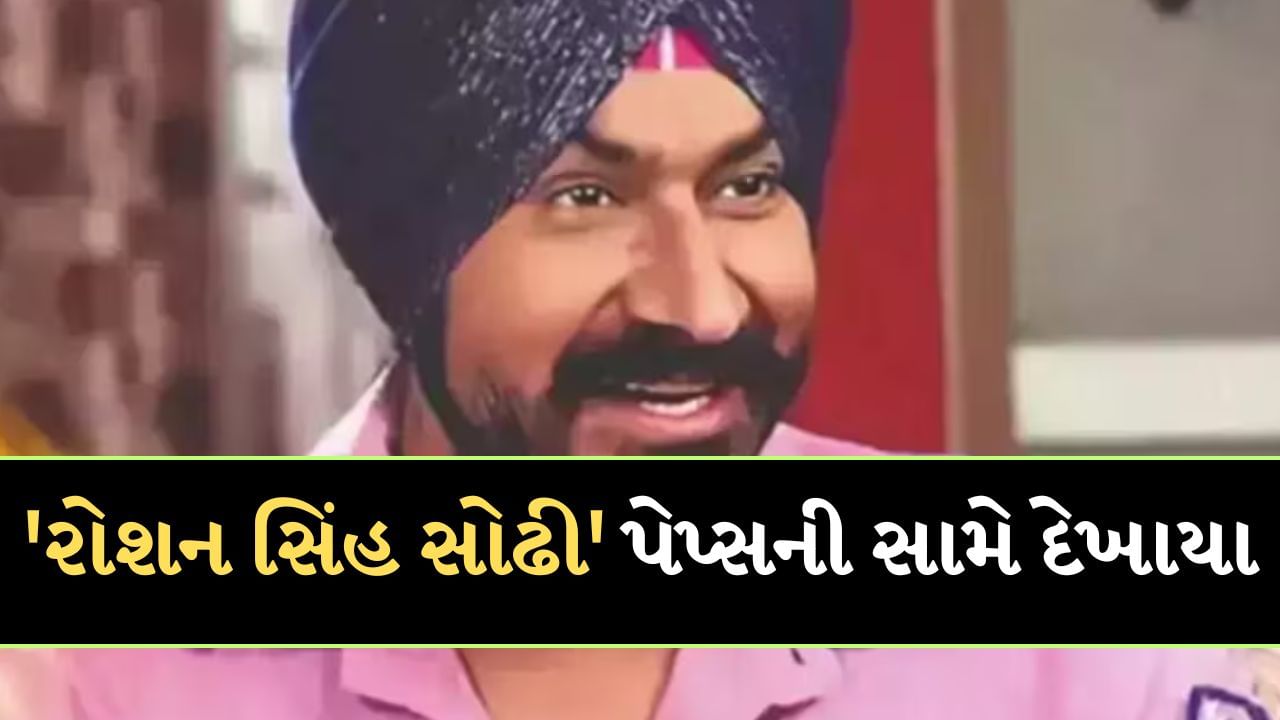 TMKOC : ગુમ થયા બાદ પહેલીવાર પેપ્સની સામે દેખાયા 'રોશન સિંહ સોઢી', શોમાં પરત ફરવા પર આપ્યું મોટું નિવેદન, જુઓ વીડિયો