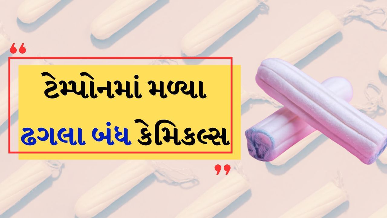 Tampons Use : એક રિપોર્ટ અનુસાર ટેમ્પોનમાં ખતરનાક મેટલ મળી આવી છે. જેના સતત ઉપયોગથી અનેક પ્રકારની શારીરિક સમસ્યાઓ થઈ શકે છે. 'યુનિવર્સિટી ઓફ કેલિફોર્નિયા'માં પ્રકાશિત એક રિપોર્ટ અનુસાર, 14 બ્રાન્ડના 30 ટેમ્પનનું પરીક્ષણ કરવામાં આવ્યું હતું. 
