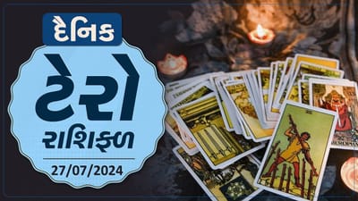 ટેરો કાર્ડ : આ રાશિના જાતકોને આજે વેપારમાં થશે ફાયદો, જાણો તમારૂ ટેરો રાશિફળ