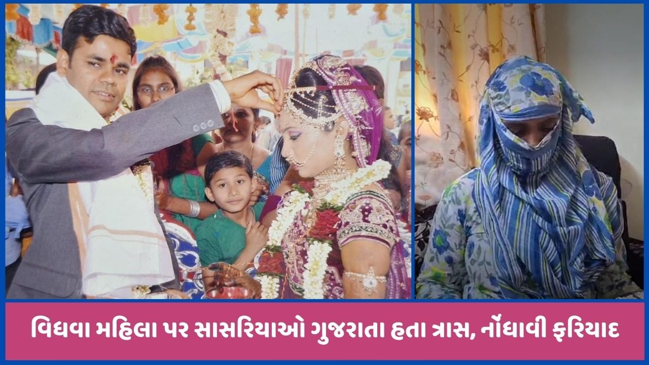 વિધવા મહિલાને કુરિવાજોને લઈ અત્યાચાર કરતા સાસરીયાઓ સામે પોલીસ ફરિયાદ, અમદાવાદનો કિસ્સો