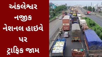 અંકલેશ્વર નજીક નેશનલ હાઇવે 48 પર ટ્રાફિક જામ, વાહનોની લાંબી કતાર પડી, જુઓ વીડિયો