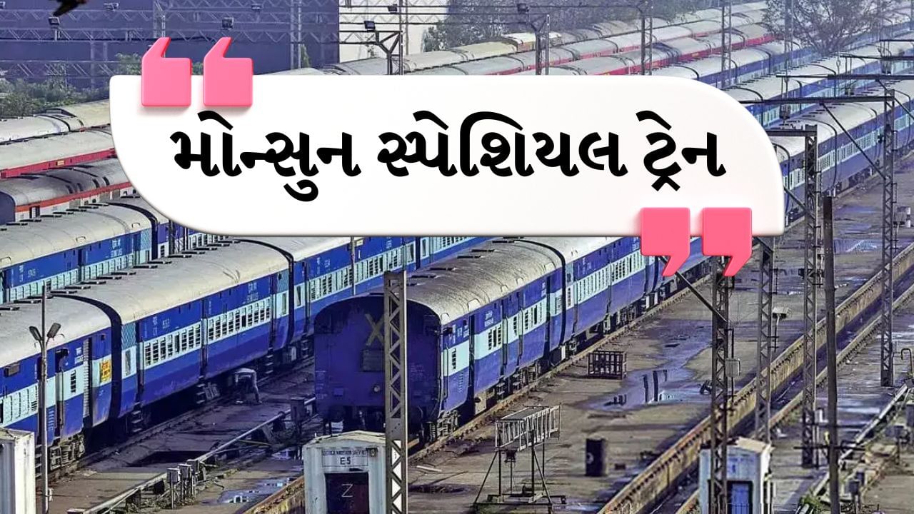 Western Railway update : ચોમાસાની સિઝનમાં મુસાફરોની સુવિધાને ધ્યાનમાં રાખીને પશ્ચિમ રેલવેએ બે સ્પેશિયલ ટ્રેનો દોડાવવાની જાહેરાત કરી છે. પ્રથમ ટ્રેન મુંબઈના બ્રાન્દ્રા ટર્મિનસથી ગોરખપુર જશે, જ્યારે બીજી ટ્રેન સુરતના ઉધના સ્ટેશનથી બિહારના છપરા સુધી જશે. પશ્ચિમ રેલવેના જણાવ્યા અનુસાર આ ટ્રેનોના સંચાલનથી મુસાફરોને સુવિધા મળશે. આ પછી અન્ય ટ્રેનોમાં ભીડ અને રાહ પણ ઓછી થશે. 
