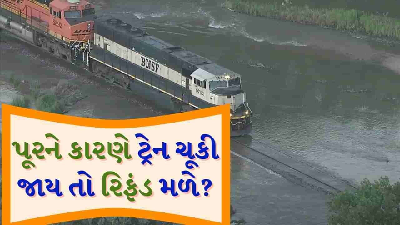 પૂરને કારણે ટ્રેન ચૂકી જાય તો શું Ticket Refund મળે છે? અહીં જાણો શું છે લીગલ રીત