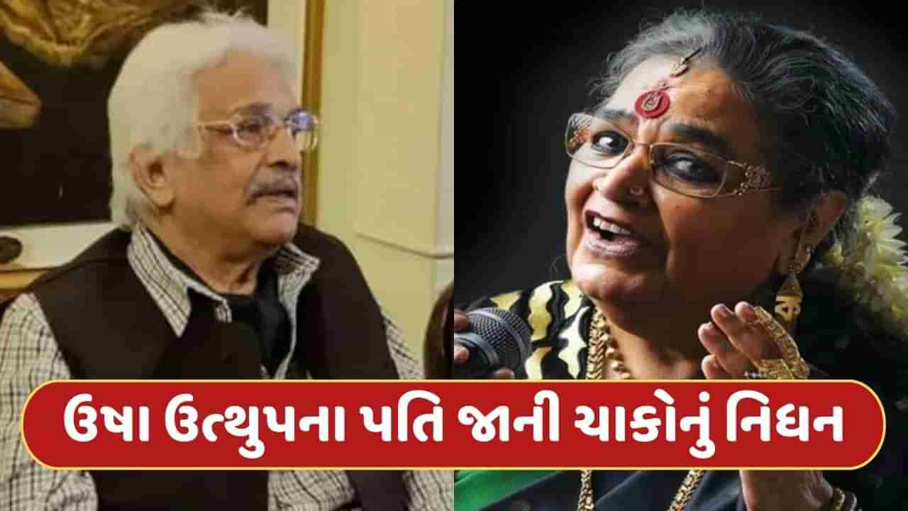 Usha Uthup Husband Died : ગાયિકા ઉષા ઉત્થુપના પતિ જાની ચાકોનું નિધન, હાર્ટ એટેકના કારણે થયું મૃત્યુ