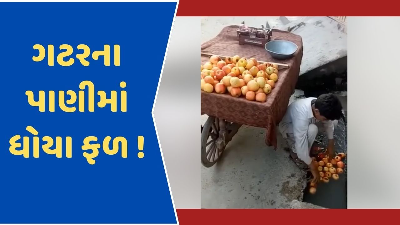 Viral Video: ગટરના પાણીમાં ફળ ધોઈ વેચતો ઝડપાયો યુવક, વીડિયો જોઈ ભડક્યા યુઝર્સ