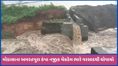 મોડાસામાં ખેડૂતોએ સ્વખર્ચે બનાવેલો ચેકડેમ વરસાદી પાણીના ભારે પ્રવાહમાં ધોવાઈ ગયો, જુઓ વીડિયો
