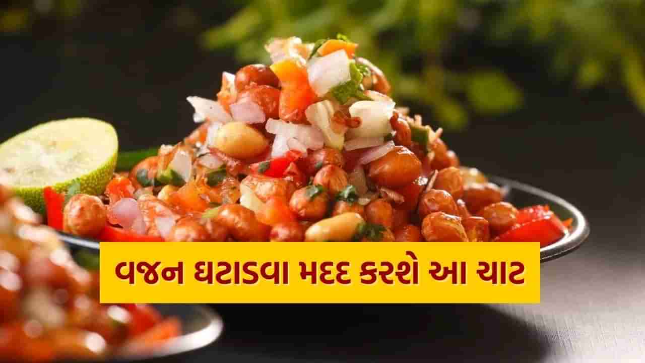 Healthy Chaat For Weight Loss : હવે તમે ચાટ ખાઈને વજન ઘટાડી શકો, જાણો કેવી રીતે