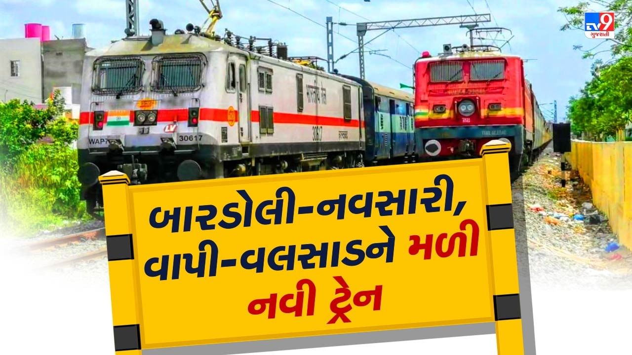 Indian Railway Announces Special Train Service : દાદરથી નંદુરબાર જવા માટે વેસ્ટર્ન રેલવેએ નવી સ્પેશિયલ ટ્રેન ચાલુ કરી છે. આ ટ્રેન વાયા બારડોલી, વાપી-વલસાડથી નંદુરબાર પહોંચાડશે. 
