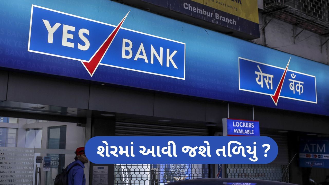 Yes Bank : શેરમાં આવી શકે છે તળિયું ?, બ્રોકરેજ હાઉસે કહ્યું, શેર વેચો, જાણો કારણ