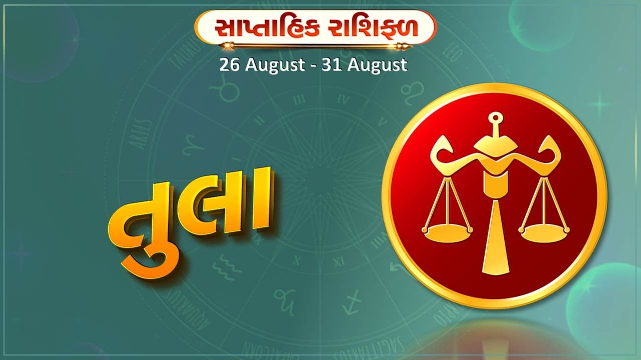 તુલા રાશિ સાપ્તાહિક રાશિફળ: વાહન ખરીદવાની ઈચ્છા પૂરી થશે, સમાજમાં માન-સન્માન વધશે