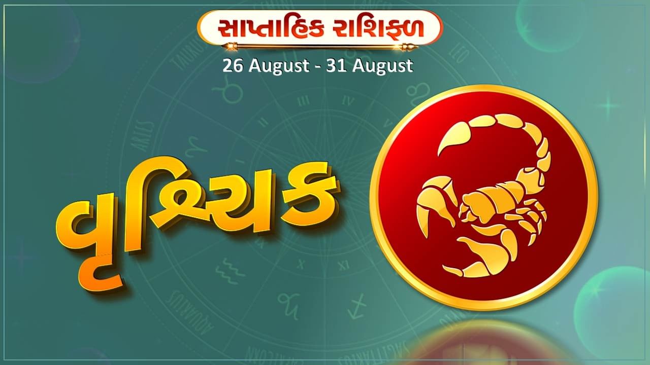 વૃશ્ચિક રાશિ સાપ્તાહિક રાશિફળ: આ રાશિના જાતકોને આ સપ્તાહે વેપારમાં નવા કરાર થશે, ધંધામાં પ્રગતિ થશે