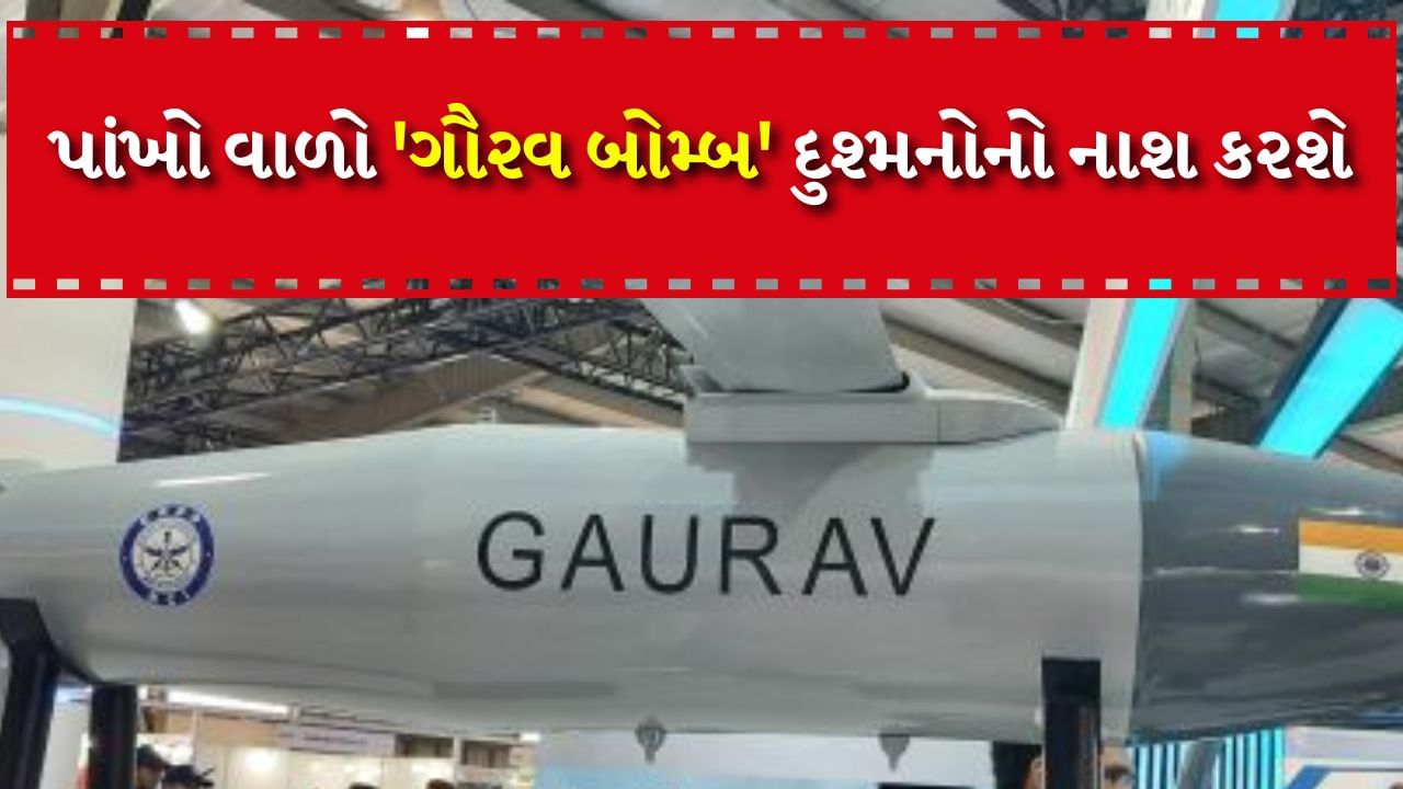 DRDO successfully tested :  DRDO એ ઓડિશાના દરિયાકાંઠે ભારતીય વાયુસેનાના Su-30 MK-I પ્લેટફોર્મ પરથી લાંબા અંતરના ગ્લાઈડ બોમ્બ 'ગૌરવ'નું પ્રથમ સફળ ઉડાન પરીક્ષણ કર્યું છે. ગૌરવ એ હવાઈ પ્રક્ષેપિત 1,000 કિગ્રા ક્લાસ ગ્લાઈડ બોમ્બ છે. જે લાંબી રેન્જમાં લક્ષ્યોને હિટ કરવામાં સક્ષમ છે. ફ્લાઇટ-પરીક્ષણ દરમિયાન ગ્લાઇડ બોમ્બે લોંગ વ્હીલર આઇલેન્ડ પર ચોક્કસ ચોકસાઈ સાથે લક્ષ્યને હિટ કર્યું હતું.
