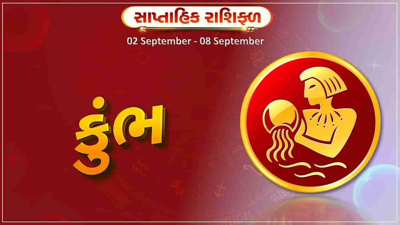 કુંભ રાશિ સાપ્તાહિક રાશિફળ:  લાંબા અંતરની યાત્રાની તકો મળશે, ઘર ખર્ચમાં વધુ નાણા વ્યય થશે