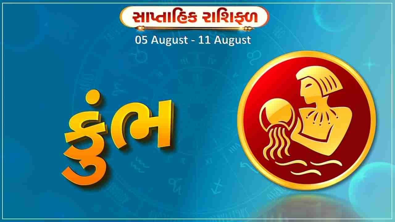 કુંભ રાશિ સાપ્તાહિક રાશિફળ: આ રાશિના જાતકોને આ સપ્તાહે  પારિવારિક ક્ષેત્રમાં કરેલા પ્રયત્નો સફળ થશે,ધાર્મિક સ્થળે યાત્રા બને