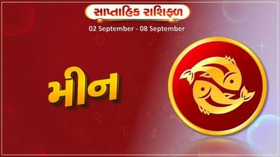 મીન રાશિ સાપ્તાહિક રાશિફળ: પ્રોપર્ટી સંબંધિત વિવાદોનો અંત આવશે, આર્થિક લાભ થશે