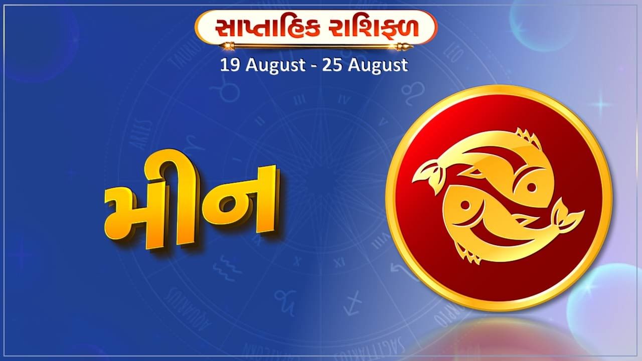 મીન રાશિ સાપ્તાહિક રાશિફળ: આધ્યાત્મિક કાર્યમાં રસ વધશે, સ્વાસ્થ્યની કાળજી રાખવી