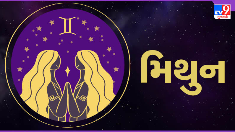 Gemini today horoscope : મિથુન રાશિના જાતકોને આજે અજાણ્યા વ્યક્તિ પર ભરોસો કરવો નહીં, નાણાકિય નિર્ણયોમાં સાવચેતી રાખવી