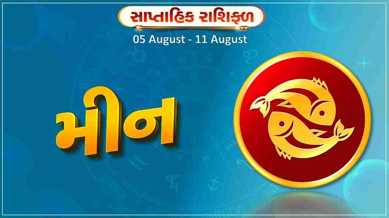 મીન રાશિ સાપ્તાહિક રાશિફળ: આ રાશિના જાતકોને આ સપ્તાહે સંચિત મૂડીમાં વધારો થશે, જમીનની ખરીદી અને વેચાણથી આર્થિક લાભ થશે