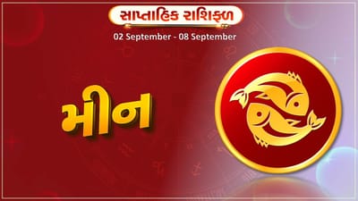 મીન રાશિ સાપ્તાહિક રાશિફળ: પ્રોપર્ટી સંબંધિત વિવાદોનો અંત આવશે, આર્થિક લાભ થશે