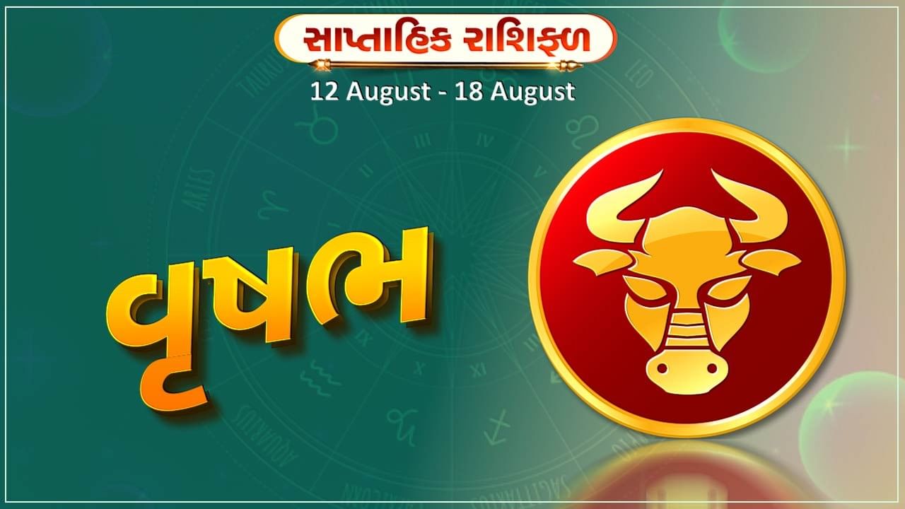 વૃષભ રાશિ સાપ્તાહિક રાશિફળ:વેપારમાં સારી આવક થવાની સંભાવના છે, જમા મૂડીમાં વધારો થશે