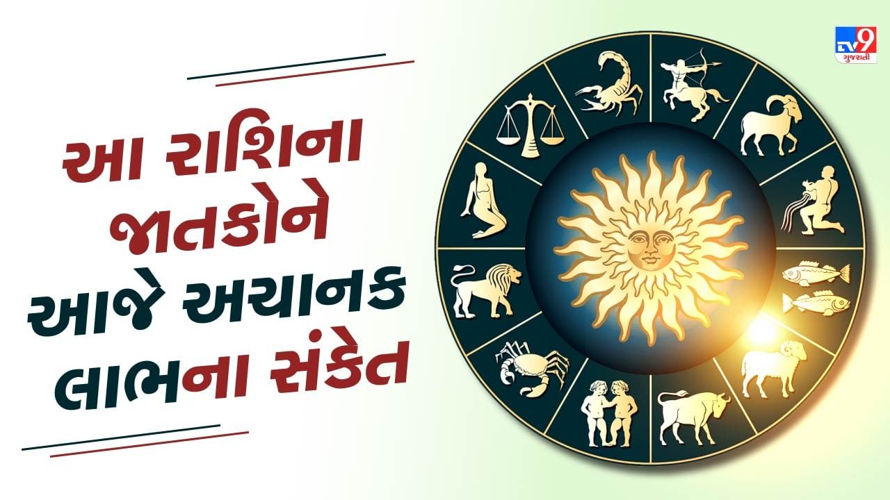 18 August રાશિફળ વીડિયો : આ રાશિના જાતકોને આજે અચાનક લાભના સંકેત, જાણો અન્ય રાશિના જાતકોનો દિવસ