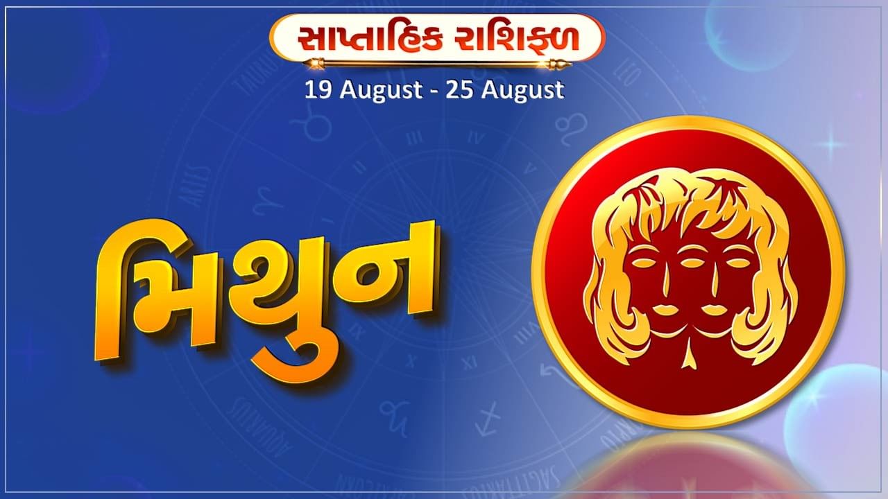 મિથુન રાશિ સાપ્તાહિક રાશિફળ: વેપારમાં સારી આવક થશે, સંચિત મૂડી સંપત્તિમાં વધારો થશે