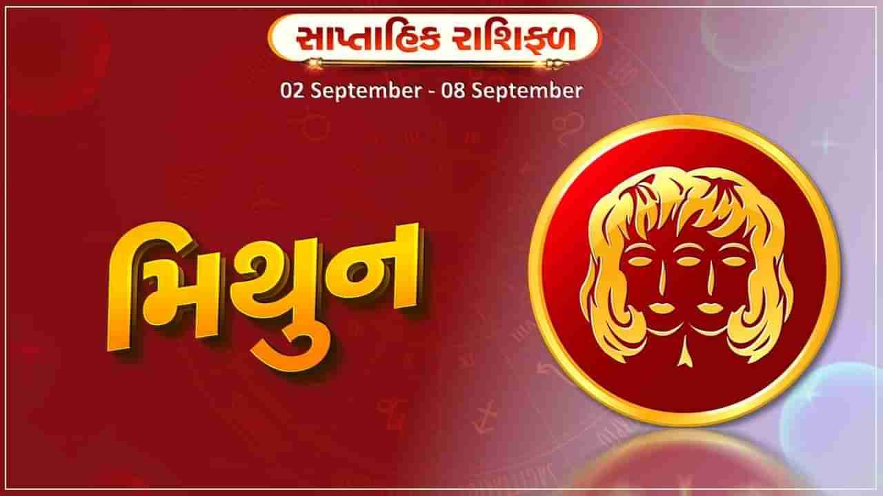 મિથુન રાશિ સાપ્તાહિક રાશિફળ: સામાજિક પ્રતિષ્ઠામાં વધારો થશે, મિલકત ખરીદવામાં ઉતાવળ ન કરવી