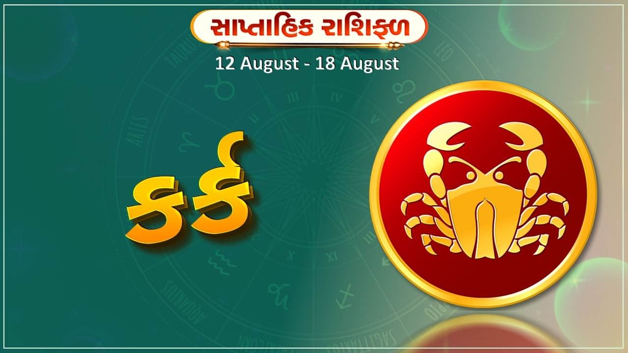 કર્ક રાશિ સાપ્તાહિક રાશિફળ: નોકરીમાં પ્રમોશનની સાથે પગાર વધારો થશે,નવા ધંધામાં મૂડી રોકાણ કરવાનું ટાળવું પડશે