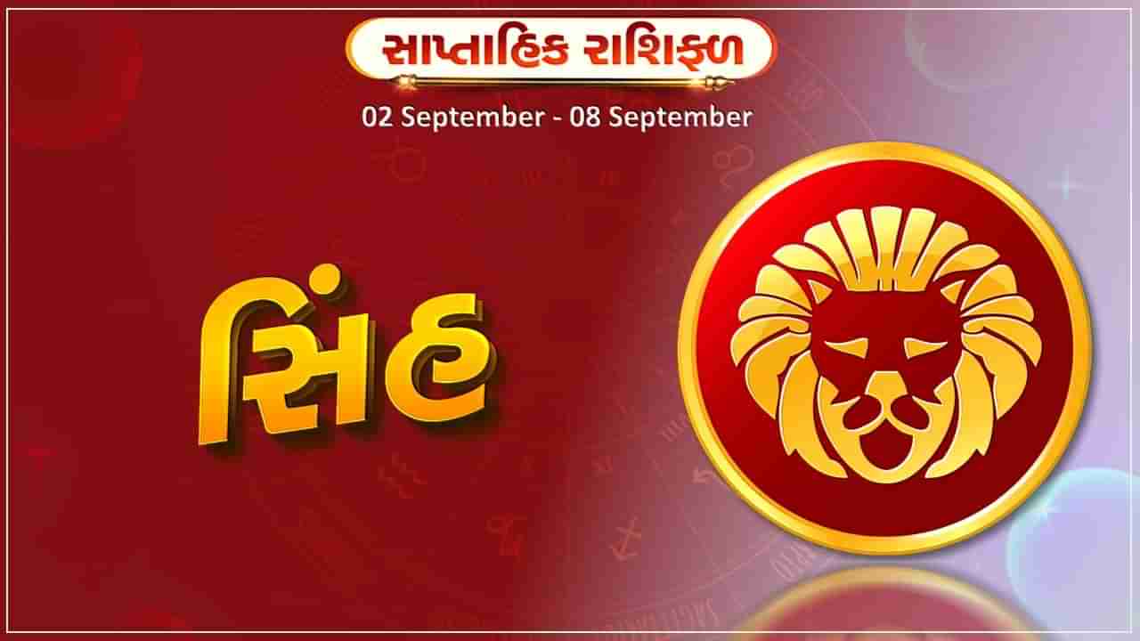 સિંહ રાશિ સાપ્તાહિક રાશિફળ: કાર્યક્ષેત્રમાં નવા કરાર થશે, વાહન ખરીદવાની ઈચ્છા પૂરી થશે