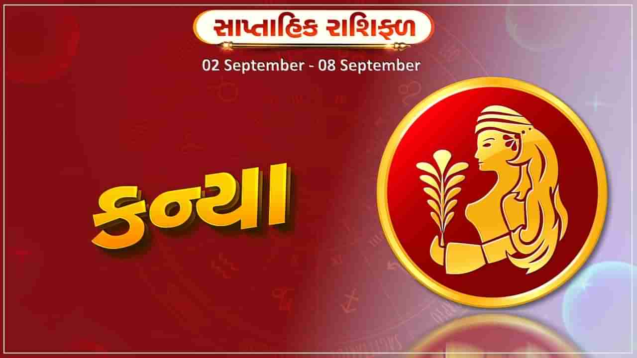 કન્યા રાશિ સાપ્તાહિક રાશિફળ: વેપાર ધંધામાં મંદી આવી શકે છે,બેંકિંગ ક્ષેત્ર સાથે જોડાયેલા લોકોને પ્રમોશનની મળવાની શક્યતા