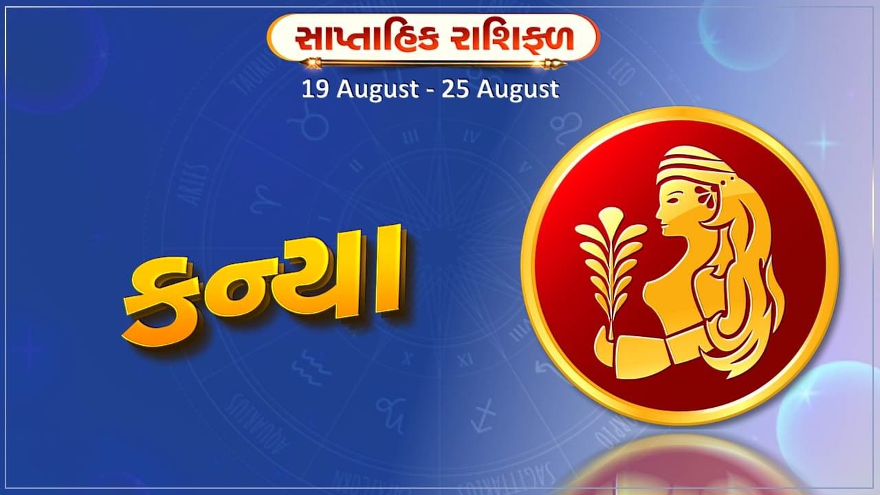 કન્યા રાશિ સાપ્તાહિક રાશિફળ: નોકરીમાં પ્રમોશનની સાથે મહત્વપૂર્ણ જવાબદારી પણ મળશે