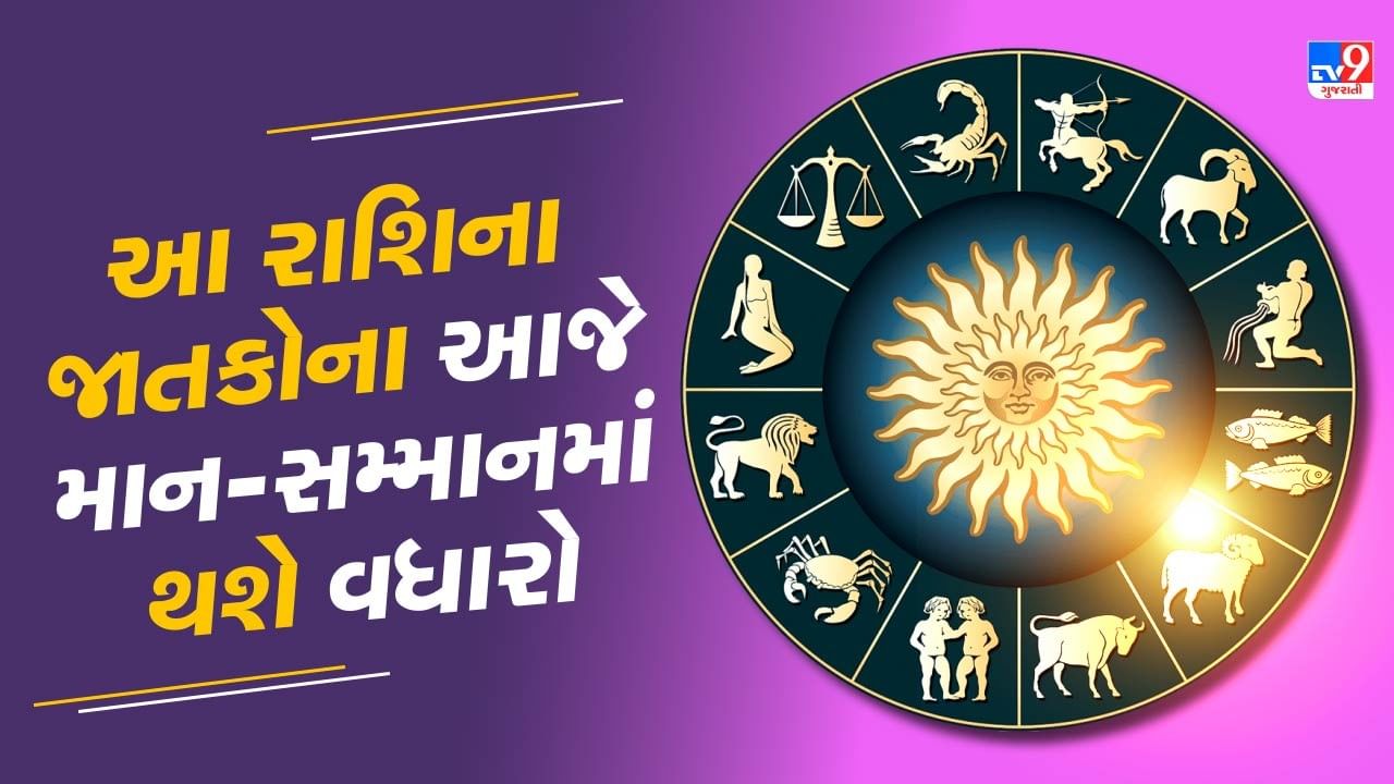 17 August રાશિફળ વીડિયો : આ 5 રાશિના જાતકોના આજે માન-સમ્માનમાં થશે વધારો, જાણો અન્ય રાશિના જાતકોનો દિવસ