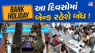 Bank Holidays: સપ્ટેમ્બરમાં 4 કે 5 નહીં પણ 15 દિવસ બેન્ક રહેશે બંધ ! જુઓ રજાની યાદી