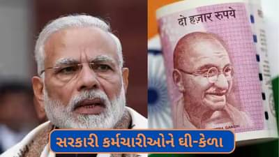 7th Pay Commission : 1 સપ્ટેમ્બરથી મોંઘવારી ભથ્થું વધશે ! સાથે જ મળશે DA એરિયર, સરકાર કરશે જાહેરાત