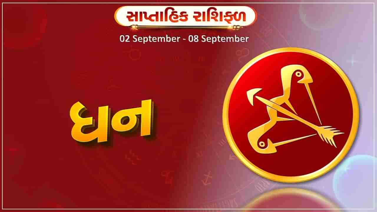 ધન રાશિ સાપ્તાહિક રાશિફળ: નોકરીમાં પ્રમોશનની સાથે માન-સન્માન પણ મળશે, ભૌતિક સુખ-સુવિધાઓમાં વધારો થશે