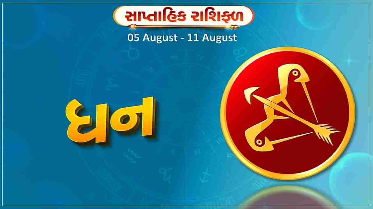 ધન રાશિ સાપ્તાહિક રાશિફળ: આ રાશિના જાતકોને આ સપ્તાહે સ્પર્ધાત્મક પરીક્ષમાં સફળતા મળશે, નોકરીમાં પ્રમોશનની તક મળે