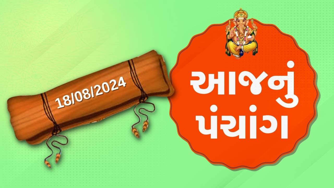 18 ઓગસ્ટના પંચાંગ : આજે શ્રાવણ સુદ રવિવાર,18 ઓગસ્ટ રવિવારના પંચાંગની મેળવો સંપૂર્ણ જાણકારી