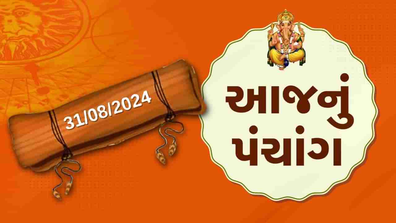 31 ઓગસ્ટના પંચાંગ : આજે શ્રાવણ વદ ત્રીજ,31 ઓગસ્ટ શનિવારના પંચાંગની મેળવો સંપૂર્ણ જાણકારી