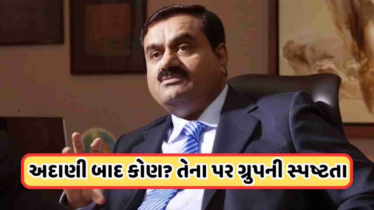 Adani Group Succession: ઉત્તરાધિકાર પ્લાન પર અદાણી ગ્રુપની સ્પષ્ટતા, સમગ્ર યોજના જણાવી, જાણો શું કહ્યું ?