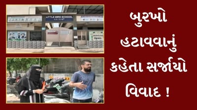 Ahmedabad Video : પેરેન્ટ મિટિંગમાં માટે આવેલી મહિલાને સિક્યોરિટી ગાર્ડે બુરખો હટાવવાનું કહેતા સર્જાયો વિવાદ, DEOએ શાળાને નોટિસ ફટકારી
