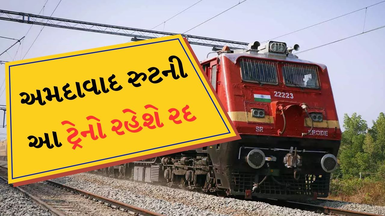 દક્ષિણ પૂર્વ મધ્ય રેલવેના નાગપુર મંડળમાં રાજનાંદગાંવ-કલમના સેક્શન વચ્ચે નોન ઇન્ટરલોકીંગ કાર્યના કારણે અમદાવાદમાંથી પસાર થતી કેટલીક ટ્રેનો રદ રહેવાની છે. જેની તારીખ અને લિસ્ટ નીચે મુજબ છે. 
