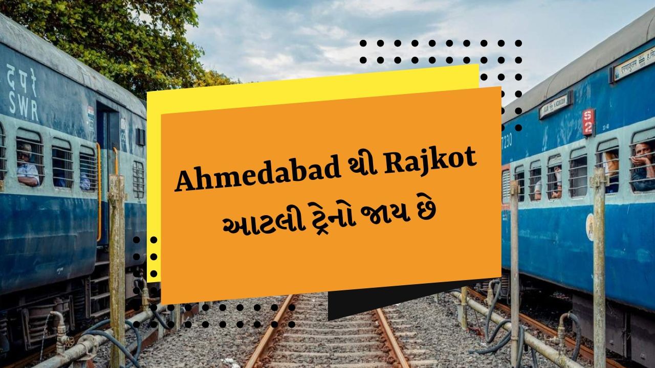 Ahmedabad to Rajkot train : સૌરાષ્ટ્રમાં સાતમ-આઠમની રંગત જામી છે. સૌરાષ્ટ્રનો મોટો તહેવાર એટલે મેળા..નાસ્તા...તેમજ બાળકોનો મામાના ઘરે જવાનો આનંદ. લોકો દક્ષિણ ગુજરાતમાંથી સૌરાષ્ટ્ર તરફ મેળા કરવા અને રજાઓ માણવા જતા હોય છે. તો આજે જાણી લો કે અમદાવાદથી રાજકોટ તરફ કેટલી ટ્રેનો જાય છે. 
