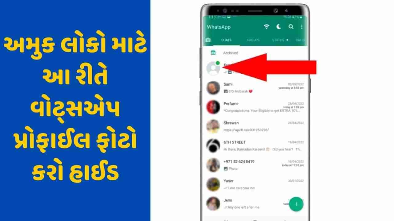 DP Hide: WhatsAppનું અદ્ભુત ફીચર, આ રીતે છુપાવી શકો છો DP, અહીં જાણો સંપૂર્ણ પ્રોસેસ