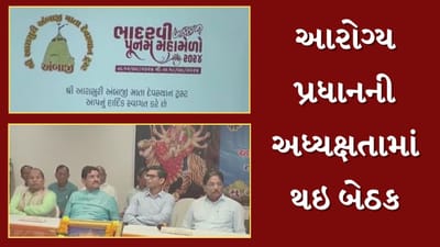 અંબાજીમાં 12 સપ્ટેમ્બરથી શરુ થશે ભાદરવી પૂનમનો મેળો, આરોગ્ય પ્રધાનની અધ્યક્ષતામાં યોજાઈ બેઠક, અનેક મુદ્દા પર થઈ ચર્ચા, જુઓ Video